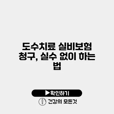 도수치료 실비보험 청구, 실수 없이 하는 법