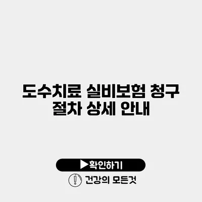 도수치료 실비보험 청구 절차 상세 안내
