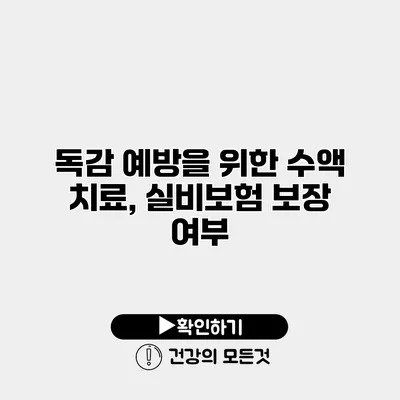 독감 예방을 위한 수액 치료, 실비보험 보장 여부