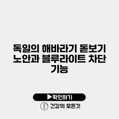 독일의 해바라기 돋보기 노안과 블루라이트 차단 기능