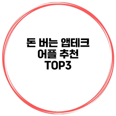 돈 버는 앱테크 어플 추천 TOP3