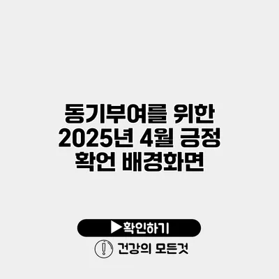 동기부여를 위한 2025년 4월 긍정 확언 배경화면