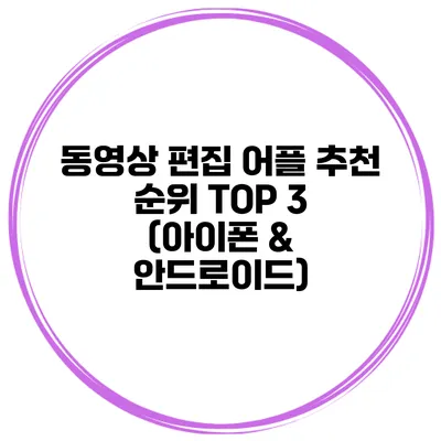 동영상 편집 어플 추천 순위 TOP 3 (아이폰 & 안드로이드)