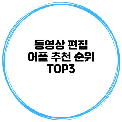 동영상 편집 어플 추천 순위 TOP3
