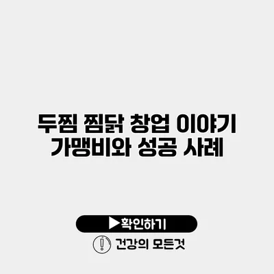 두찜 찜닭 창업 이야기 가맹비와 성공 사례