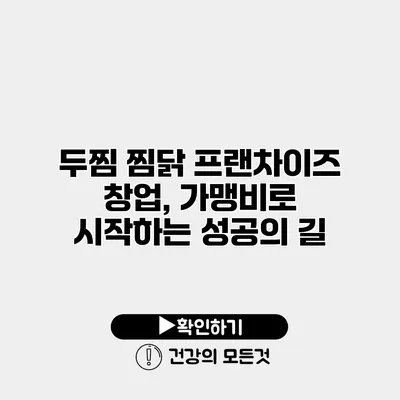 두찜 찜닭 프랜차이즈 창업, 가맹비로 시작하는 성공의 길