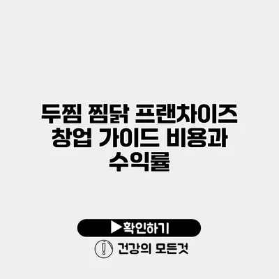 두찜 찜닭 프랜차이즈 창업 가이드 비용과 수익률