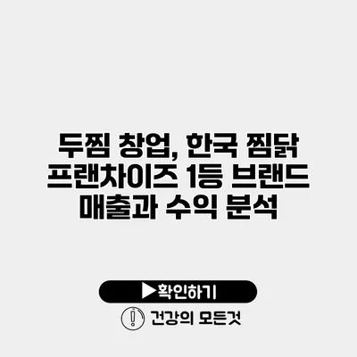 두찜 창업, 한국 찜닭 프랜차이즈 1등 브랜드 매출과 수익 분석