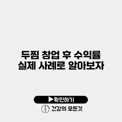 두찜 창업 후 수익률 실제 사례로 알아보자