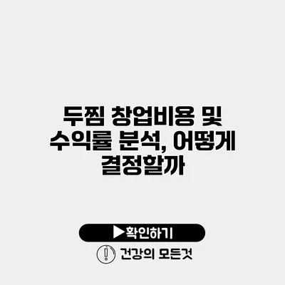 두찜 창업비용 및 수익률 분석, 어떻게 결정할까?