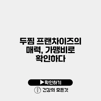 두찜 프랜차이즈의 매력, 가맹비로 확인하다
