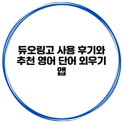 듀오링고 사용 후기와 추천 영어 단어 외우기 앱