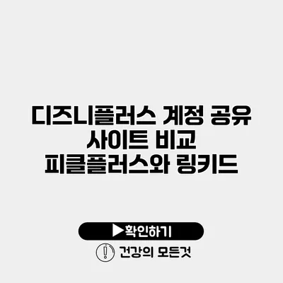 디즈니플러스 계정 공유 사이트 비교 피클플러스와 링키드