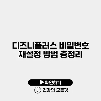 디즈니플러스 비밀번호 재설정 방법 총정리