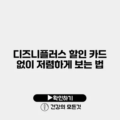 디즈니플러스 할인 카드 없이 저렴하게 보는 법