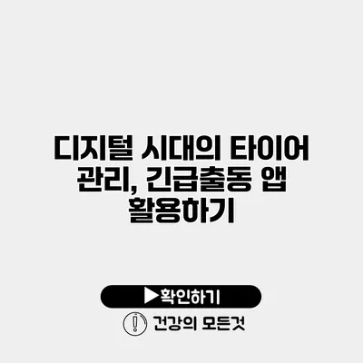디지털 시대의 타이어 관리, 긴급출동 앱 활용하기