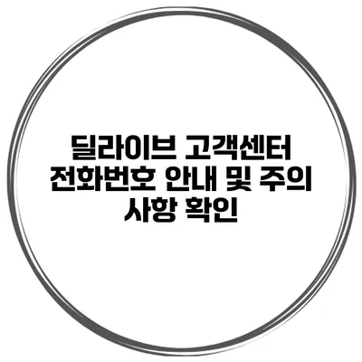 딜라이브 고객센터 전화번호 안내 및 주의 사항 확인