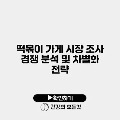 떡볶이 가게 시장 조사 경쟁 분석 및 차별화 전략