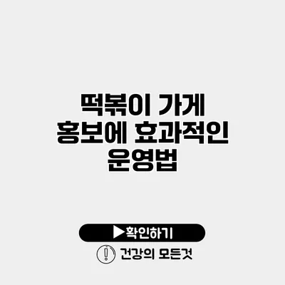 떡볶이 가게 홍보에 효과적인 운영법