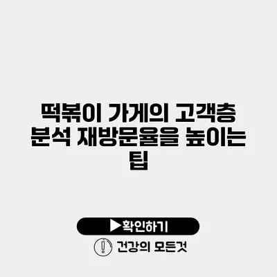 떡볶이 가게의 고객층 분석 재방문율을 높이는 팁