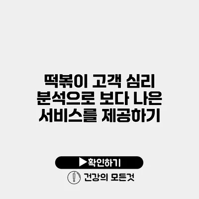 떡볶이 고객 심리 분석으로 보다 나은 서비스를 제공하기