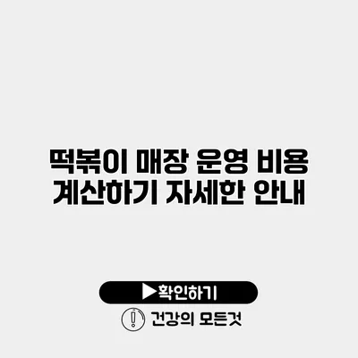 떡볶이 매장 운영 비용 계산하기 자세한 안내