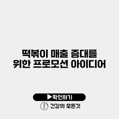 떡볶이 매출 증대를 위한 프로모션 아이디어
