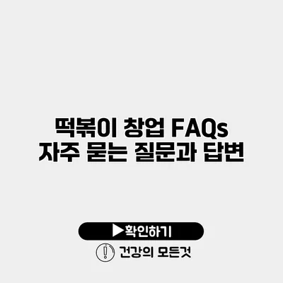 떡볶이 창업 FAQs 자주 묻는 질문과 답변