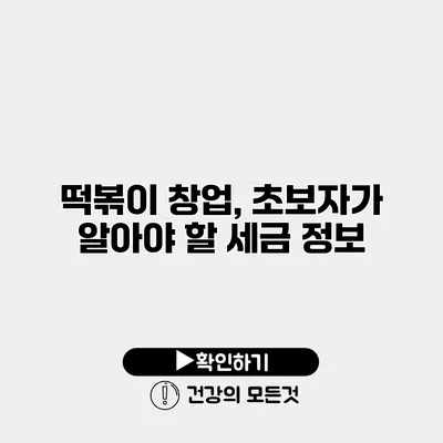 떡볶이 창업, 초보자가 알아야 할 세금 정보
