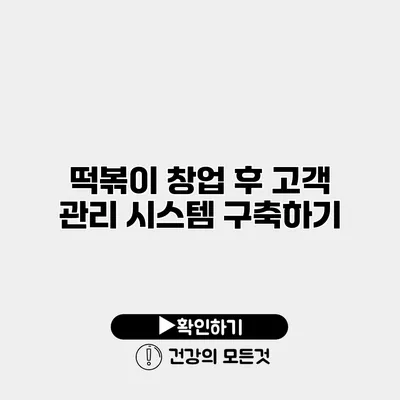 떡볶이 창업 후 고객 관리 시스템 구축하기