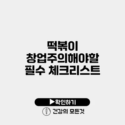 떡볶이 창업주의해야할 필수 체크리스트