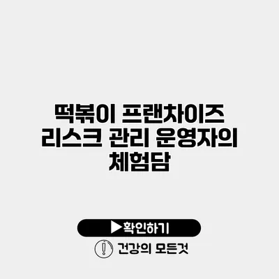 떡볶이 프랜차이즈 리스크 관리 운영자의 체험담