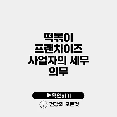 떡볶이 프랜차이즈 사업자의 세무 의무