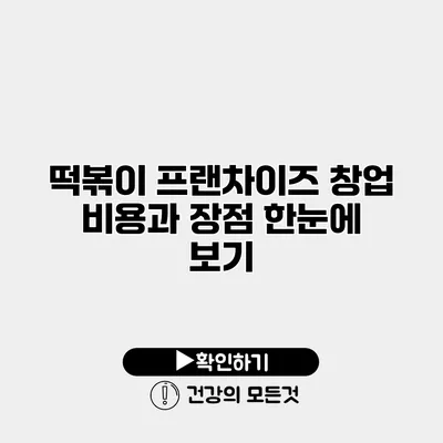떡볶이 프랜차이즈 창업 비용과 장점 한눈에 보기