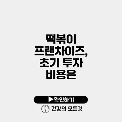 떡볶이 프랜차이즈, 초기 투자 비용은?