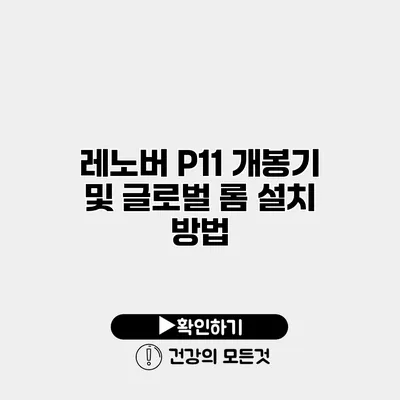 레노버 P11 개봉기 및 글로벌 롬 설치 방법