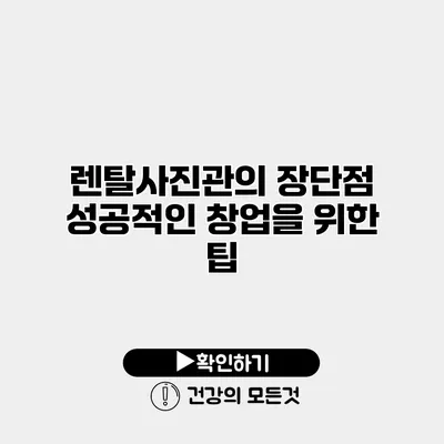 렌탈사진관의 장단점 성공적인 창업을 위한 팁