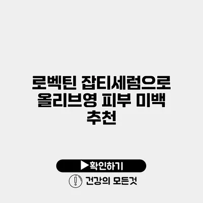 로벡틴 잡티세럼으로 올리브영 피부 미백 추천
