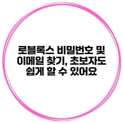 로블록스 비밀번호 및 이메일 찾기, 초보자도 쉽게 할 수 있어요