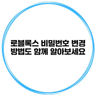 로블록스 비밀번호 변경 방법도 함께 알아보세요