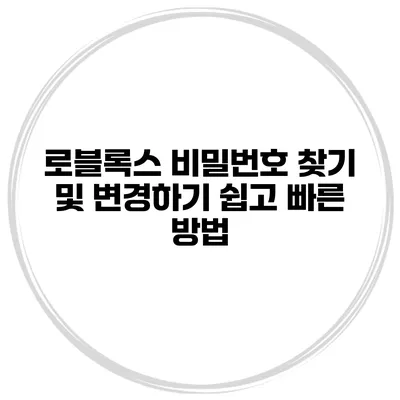 로블록스 비밀번호 찾기 및 변경하기 쉽고 빠른 방법