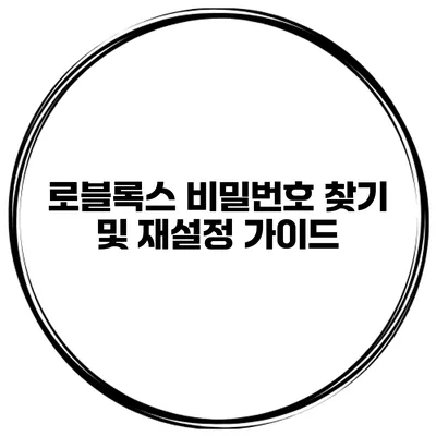 로블록스 비밀번호 찾기 및 재설정 가이드