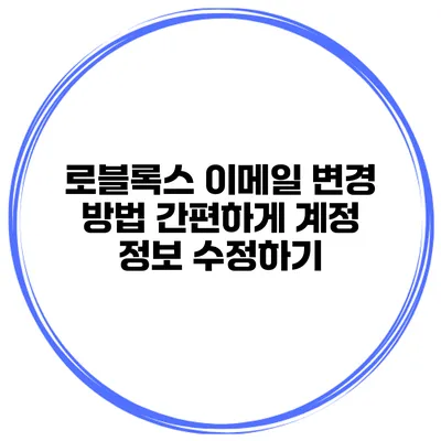 로블록스 이메일 변경 방법 간편하게 계정 정보 수정하기