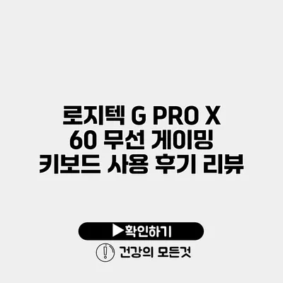 로지텍 G PRO X 60 무선 게이밍 키보드 사용 후기 리뷰