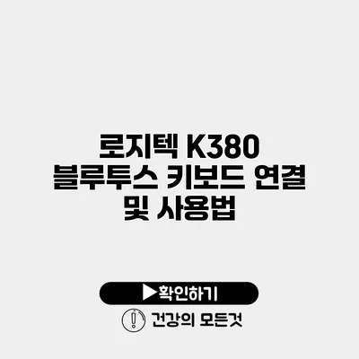 로지텍 K380 블루투스 키보드 연결 및 사용법