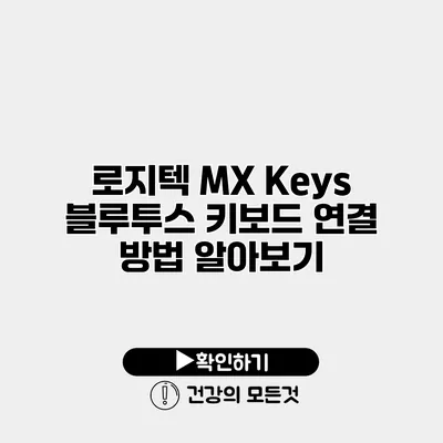 로지텍 MX Keys 블루투스 키보드 연결 방법 알아보기