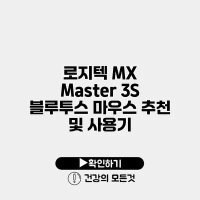 로지텍 MX Master 3S 블루투스 마우스 추천 및 사용기