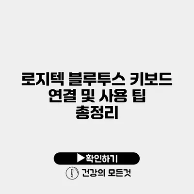 로지텍 블루투스 키보드 연결 및 사용 팁 총정리