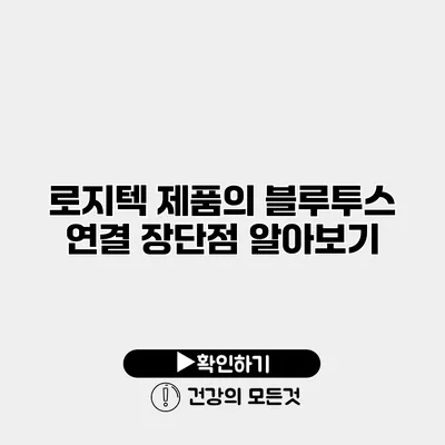 로지텍 제품의 블루투스 연결 장단점 알아보기
