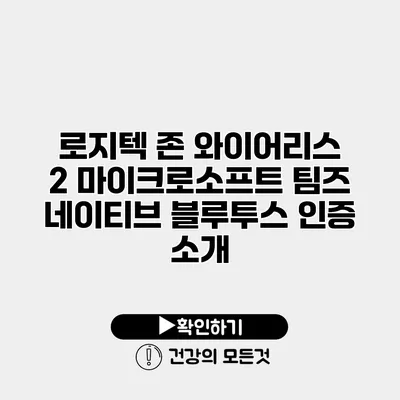 로지텍 존 와이어리스 2 마이크로소프트 팀즈 네이티브 블루투스 인증 소개